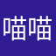 喵喵喵829
