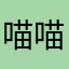 喵喵喵85