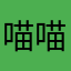 喵喵喵VV