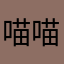 喵喵嗒嗒哒