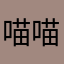 喵喵噜噜啦啦