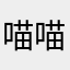 喵喵坐火车