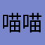 喵喵天王