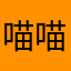喵喵好用物