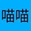 喵喵小丸子