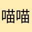 喵喵小畫家