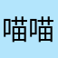 喵喵小花貓
