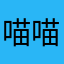 喵喵布吉