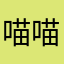 喵喵帐好