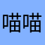 喵喵庙的喵儿