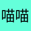 喵喵很喵很喵
