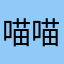 喵喵忙吗嘛？