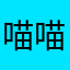 喵喵怪的大本营