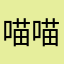 喵喵怪~
