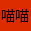 喵喵我好困