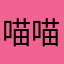 喵喵掌拍你臉