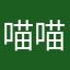 喵喵无敌大王