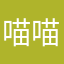 喵喵无期