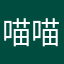 喵喵星野