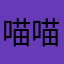 喵喵林