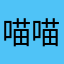 喵喵染