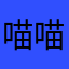喵喵椰
