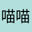喵喵海