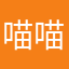 喵喵淳