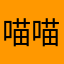 喵喵爱芒果