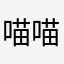 喵喵糞