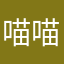 喵喵聪931