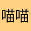 喵喵荔枝