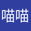 喵喵貓8