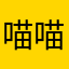 喵喵酱小蛋糕