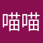 喵喵酱爱喵喵