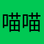 喵喵酱阿薇