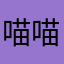 喵喵酱！今天也要开开心心的呀！(=¯ω¯=)