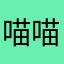 喵喵鲁斯特
