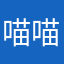 喵喵～妤