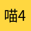 喵喵 447