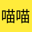 喵喵0。0