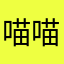 喵喵1123abcd