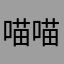 喵喵2970