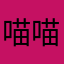 喵喵5250