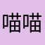 喵喵5789