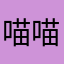 喵喵J-@