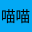 喵喵lord