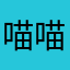 喵喵mom