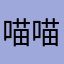 喵喵~啊~