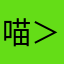 喵喵~ ＞▽＜